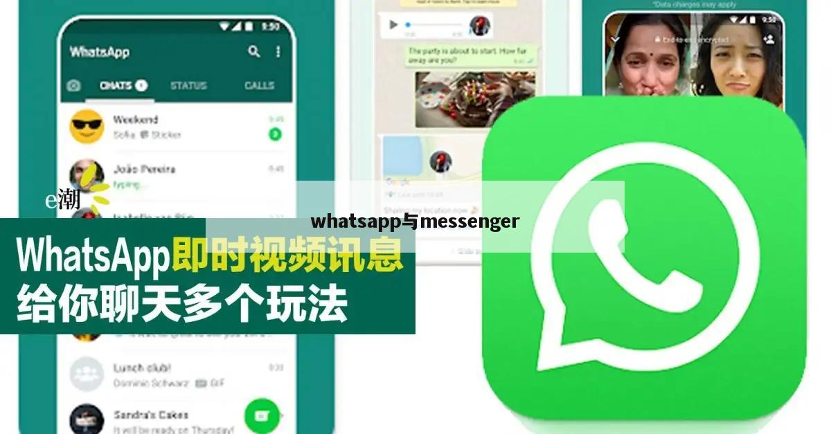 whatsapp与messenger