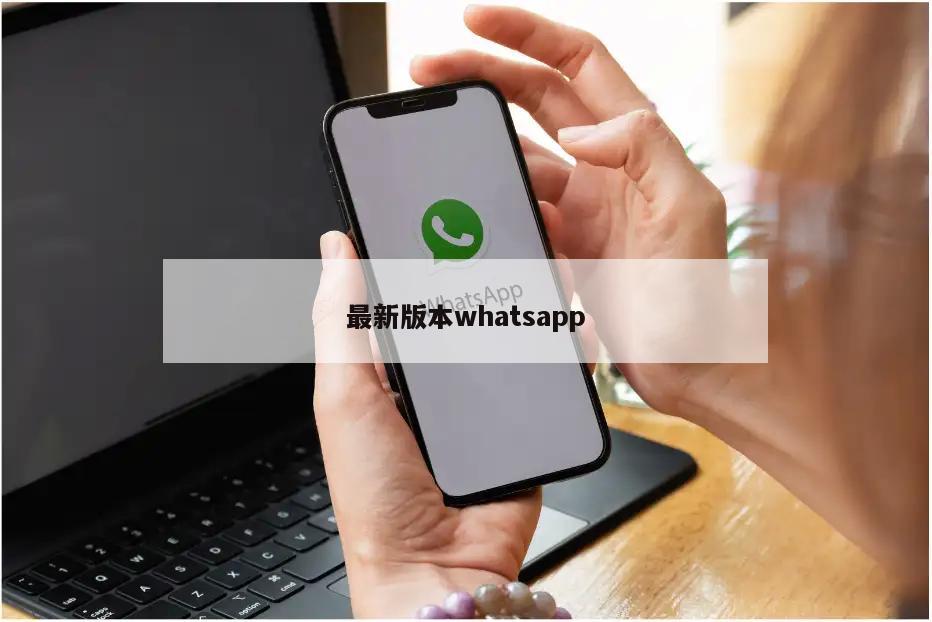 最新版本whatsapp