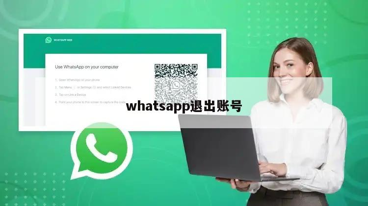 whatsapp退出账号