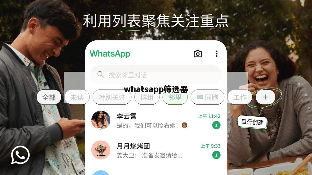 whatsapp筛选器